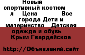 Новый!!! Puma спортивный костюм 164/14л  › Цена ­ 2 000 - Все города Дети и материнство » Детская одежда и обувь   . Крым,Гвардейское